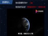 高中地理选择性必修一 1.1地球的自转和公转（第一课时）课件（内含视频）