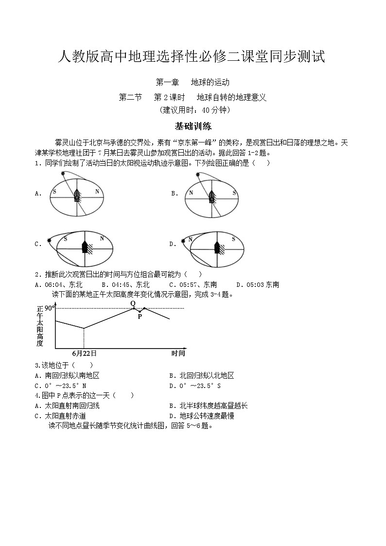高中地理选择性必修一 1.2 地球运动的地理意义（第2课时） 同步练习第1页