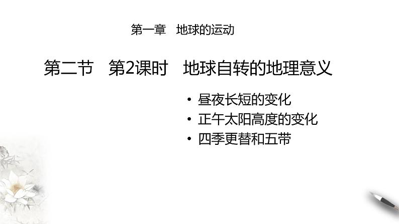高中地理选择性必修一 1.2 地球运动的地理意义（第2课时） 课件01