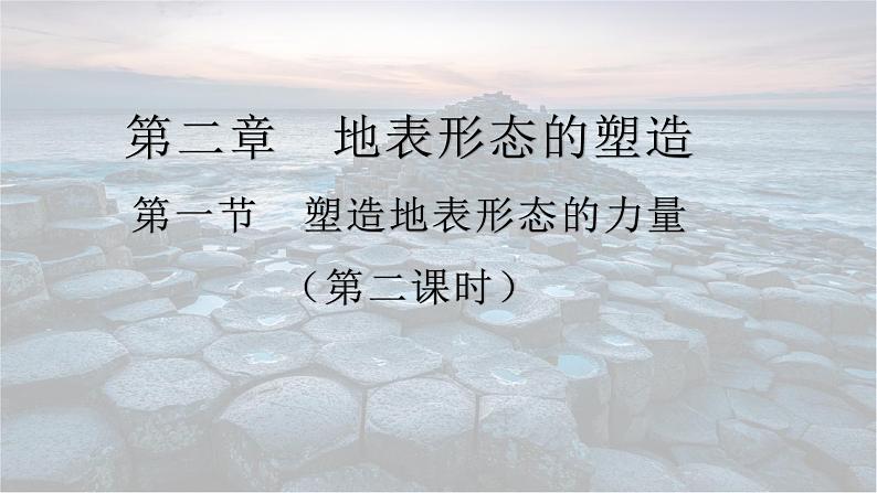 高中地理选择性必修一 2.1塑造地表形态的力量（第二课时）课件（内含视频）01