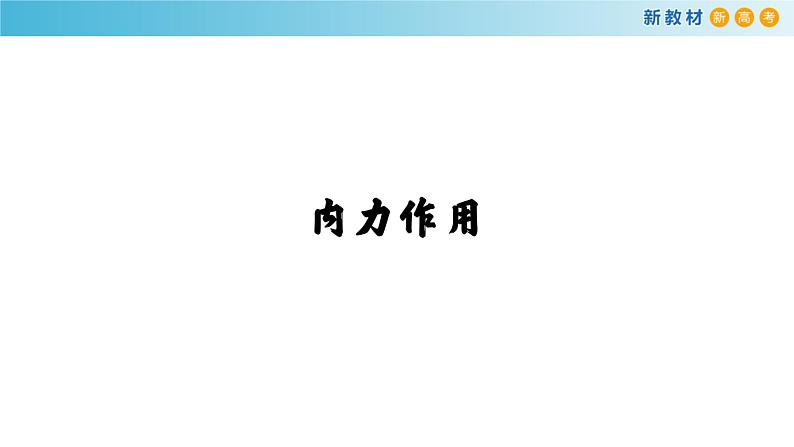 高中地理选择性必修一 2.1塑造地表形态的力量  课件04