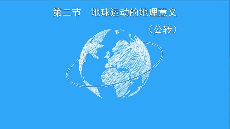 高中地理选择性必修一 1.2地球运动的地理意义（第二课时）课件（内含视频）01