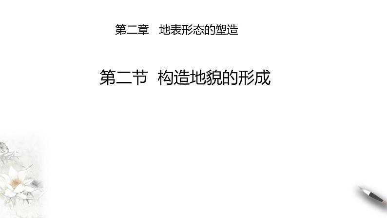 高中地理选择性必修一 2.2  构造地貌的形成 课件01