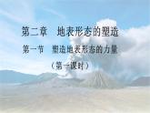 高中地理选择性必修一 2.1塑造地表形态的力量+课件（内含视频）