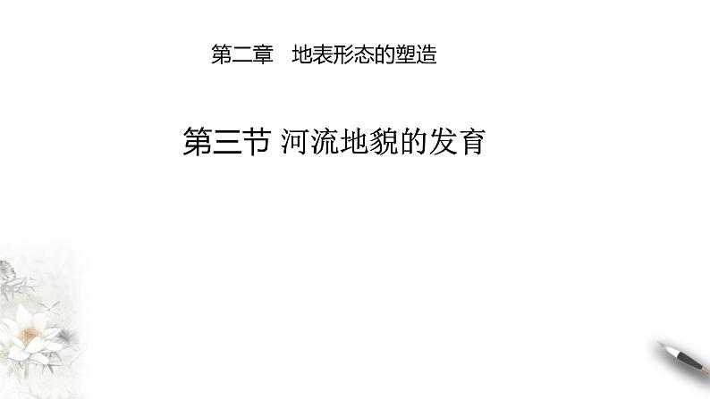 高中地理选择性必修一 2.3 河流地貌的发育 课件第1页