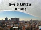 高中地理选择性必修一 3.1常见天气系统（第二课时）+课件（内含视频）