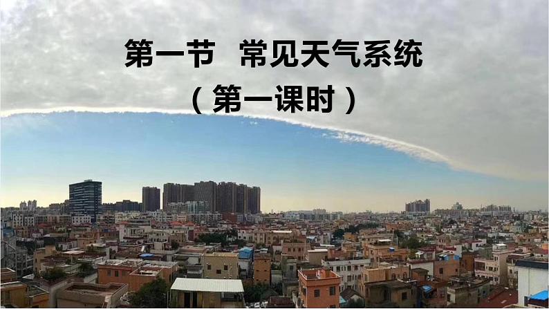 高中地理选择性必修一 3.1常见天气系统 课件（内含视频）01