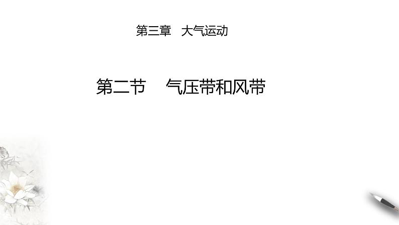 高中地理选择性必修一 3.2气压带和风带 课件第1页