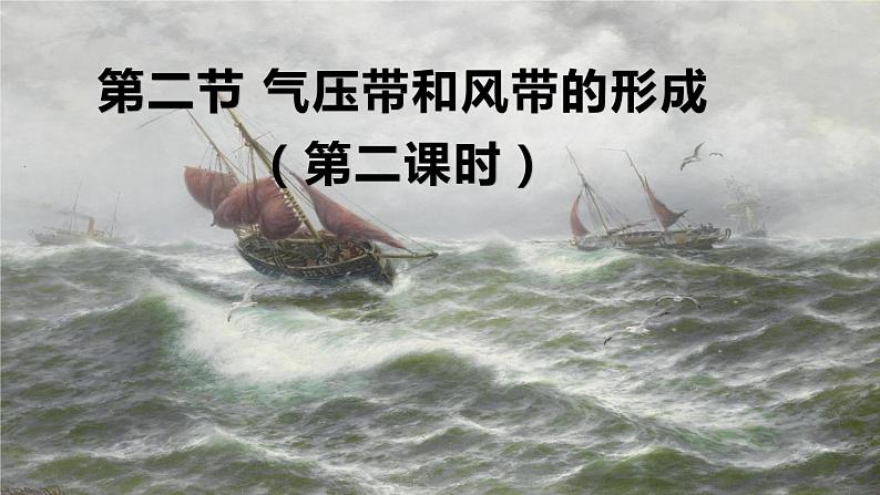 高中地理选择性必修一 3.2气压带和风带（第二课时）+课件（内含视频）第1页