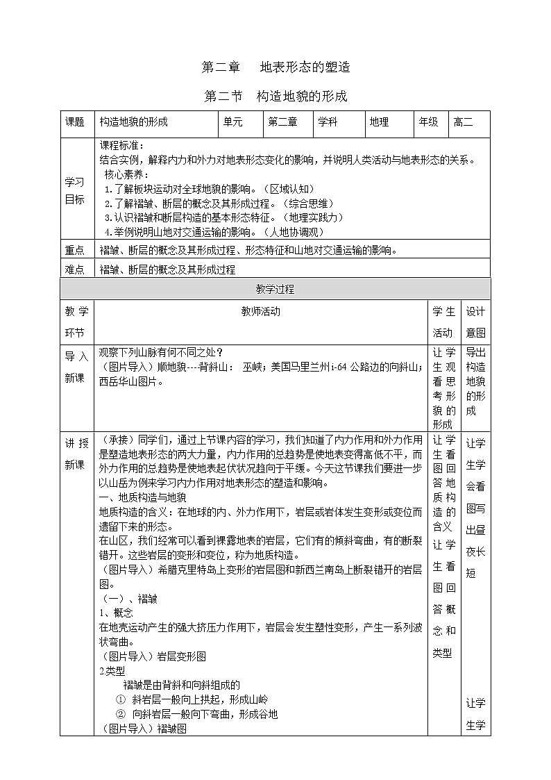 高中地理选择性必修一 2.2构造地貌的形成 教学设计第1页