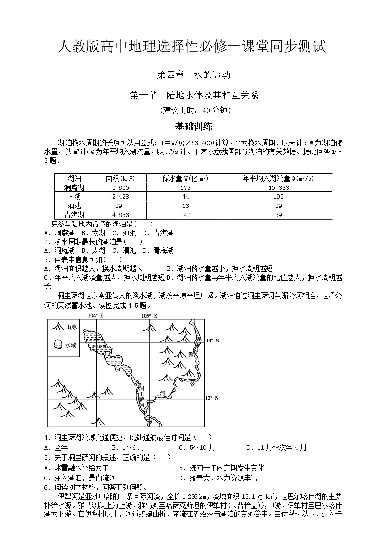高中地理选择性必修一 4.1陆地水体及其相互关系 同步练习第1页