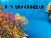 高中地理选择性必修一 4.1陆地水体及其相互关系+课件（内含视频）