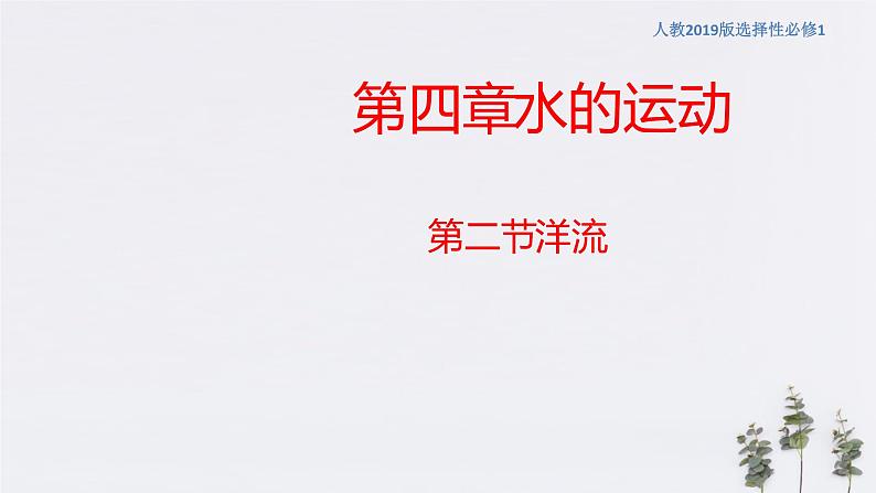 高中地理选择性必修一 4.2洋流（课件）01