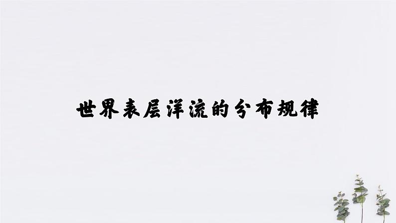 高中地理选择性必修一 4.2洋流（课件）04