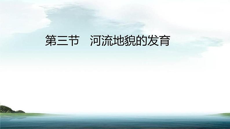 高中地理选择性必修一 2.3河流地貌的发育课件（内含视频）01