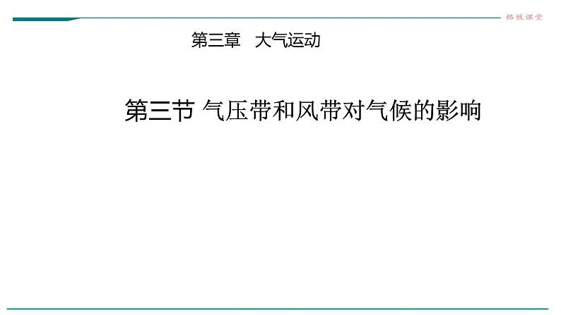 高中地理选择性必修一 3.3气压带和风带对气候的影响课件01