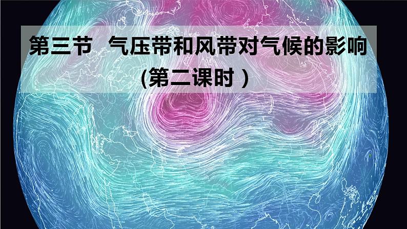 高中地理选择性必修一 3.3气压带和风带对气候的影响（第二课时） 课件（内含视频）01
