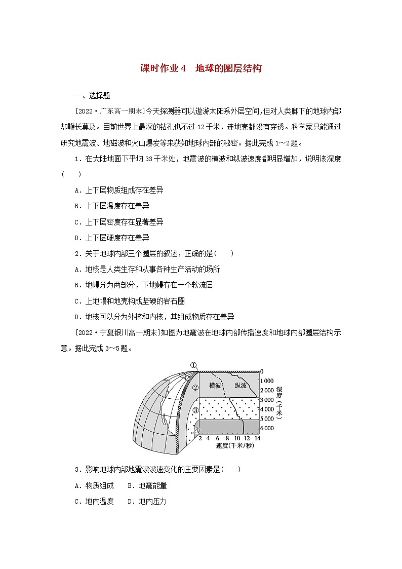 2022_2023学年新教材高中地理课时作业4地球的圈层结构湘教版必修第一册第1页