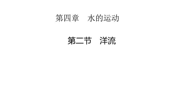 高中地理选择性必修一 4.2洋流课件01