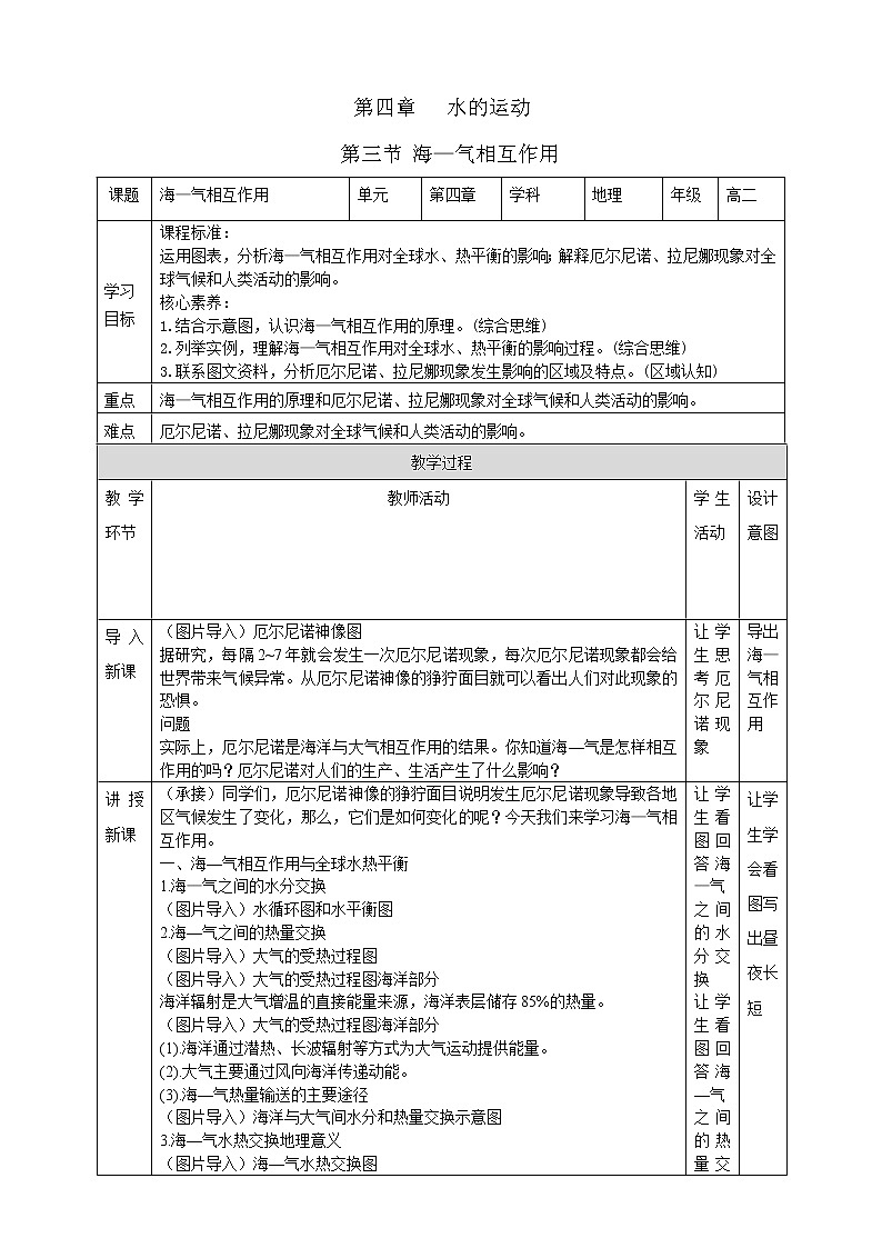 高中地理选择性必修一 4.3海—气相互作用教学设计01