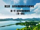 高中地理选择性必修一 5.1自然环境的整体性（第一课时） 课件（内含视频）