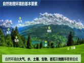 高中地理选择性必修一 5.1自然环境的整体性（第一课时） 课件（内含视频）