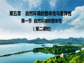 高中地理选择性必修一 5.1自然环境的整体性(第二课时） 课件（内含视频）