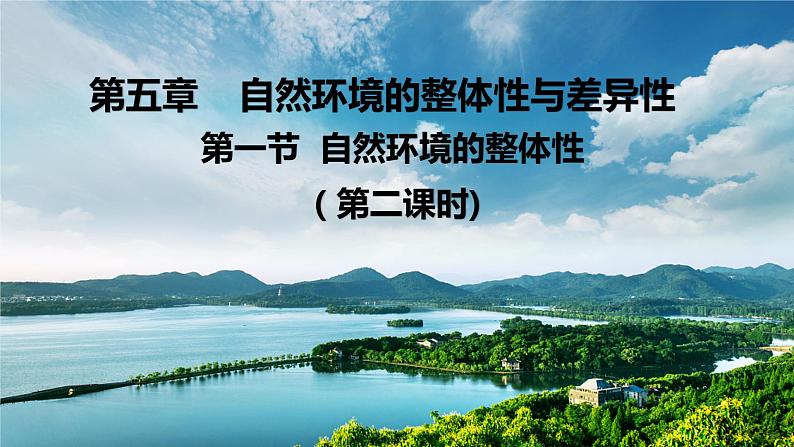 高中地理选择性必修一 5.1自然环境的整体性(第二课时） 课件（内含视频）第1页