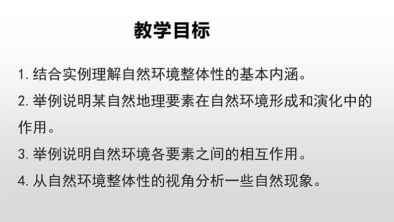 高中地理选择性必修一 5.1自然环境的整体性(第二课时） 课件（内含视频）第2页