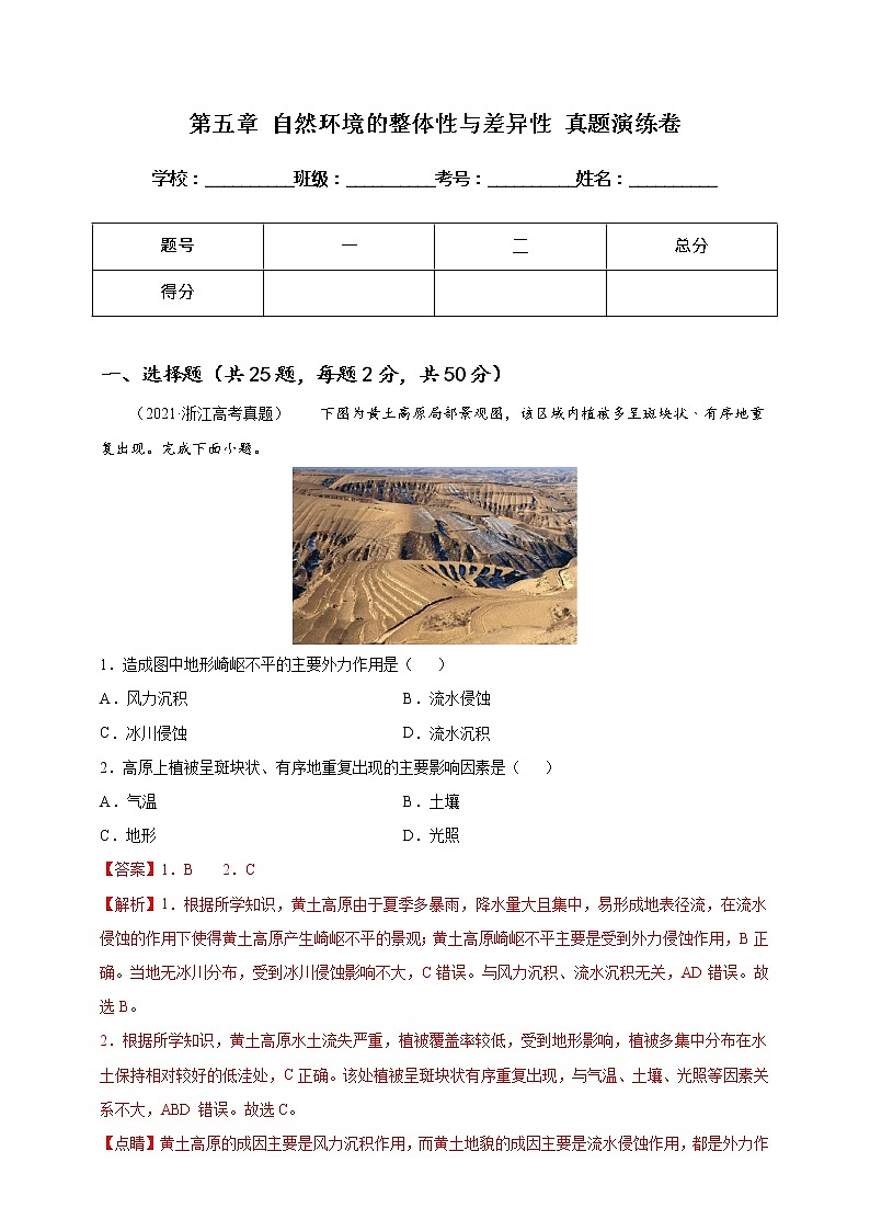 高中地理选择性必修一 第五章 自然环境的整体性与差异性 真题演练卷 (含答案)第1页