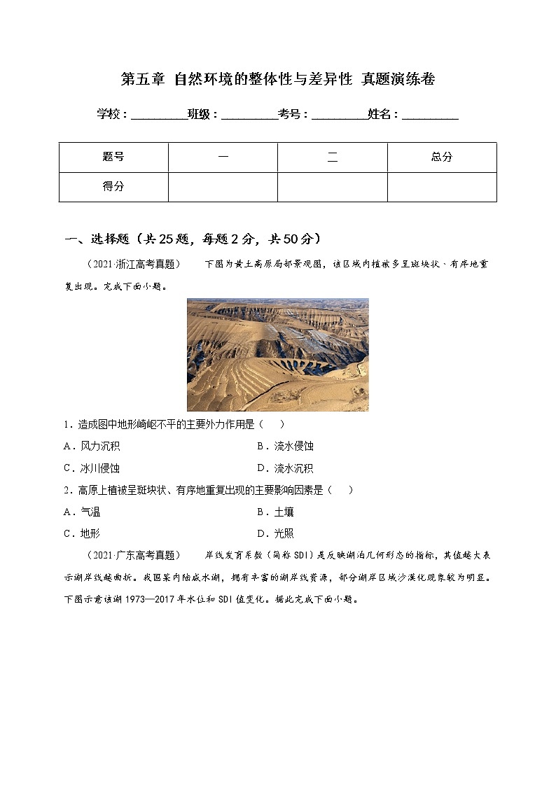 高中地理选择性必修一 第五章 自然环境的整体性与差异性 真题演练卷 (无答案)第1页