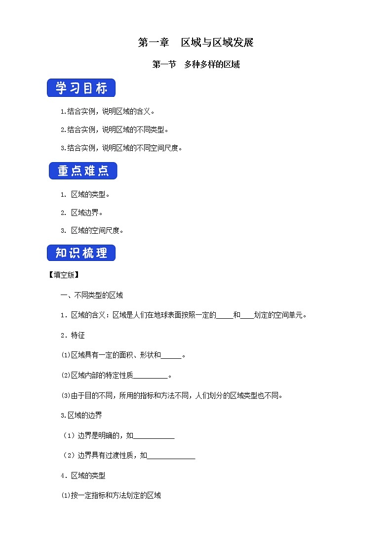 高中地理选择性必修二 1.1多种多样的区域 导学案01