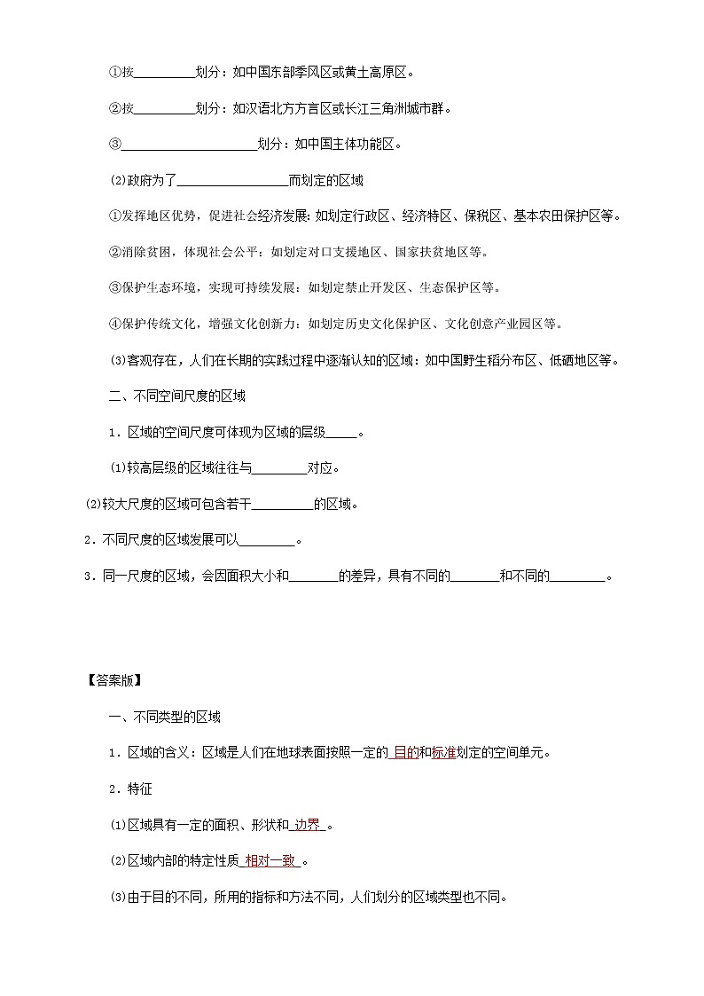 高中地理选择性必修二 1.1多种多样的区域 导学案02