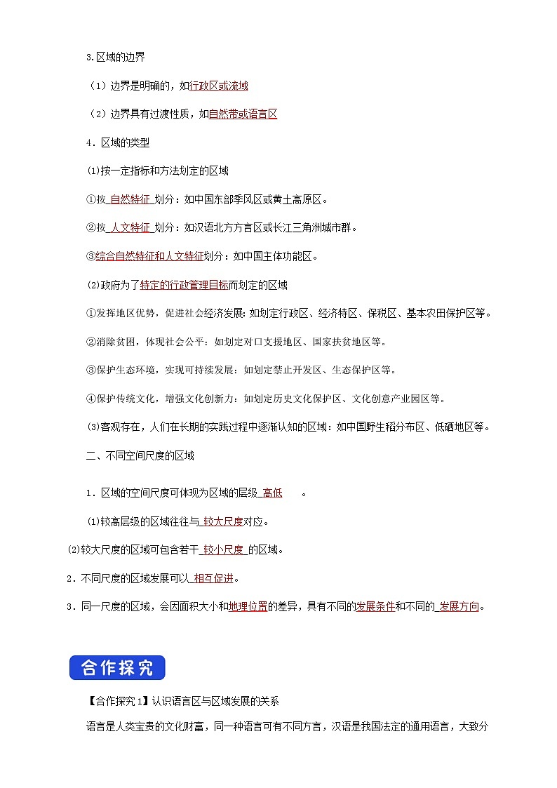 高中地理选择性必修二 1.1多种多样的区域 导学案03