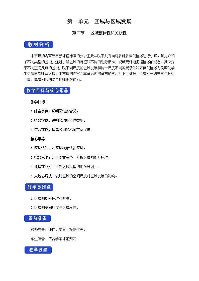 高中地理选择性必修二 1.1多种多样的区域 教学设计01