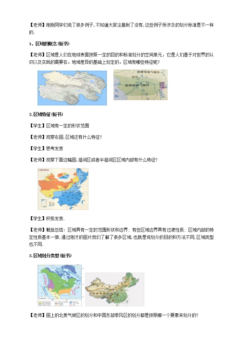 高中地理选择性必修二 1.1多种多样的区域 教学设计03