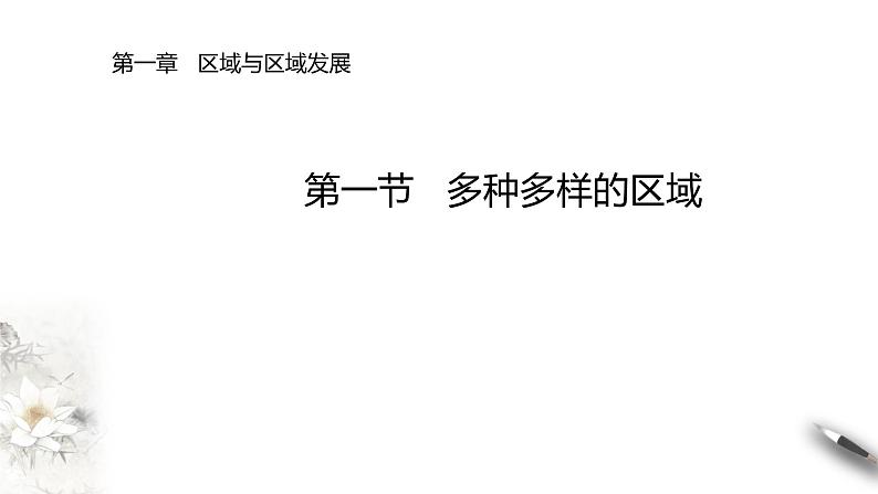 高中地理选择性必修二 1.1多种多样的区域课件01