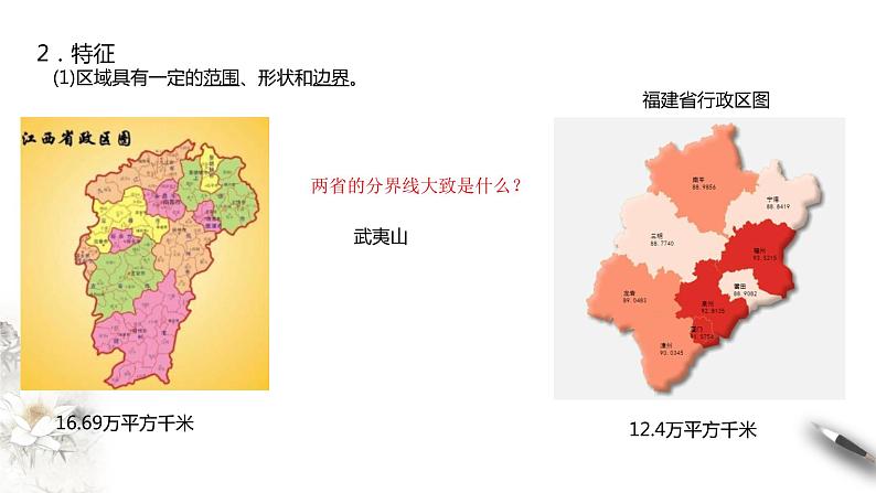 高中地理选择性必修二 1.1多种多样的区域课件06