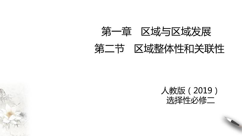 高中地理选择性必修二 1.2  区域整体性和关联性 课件第1页