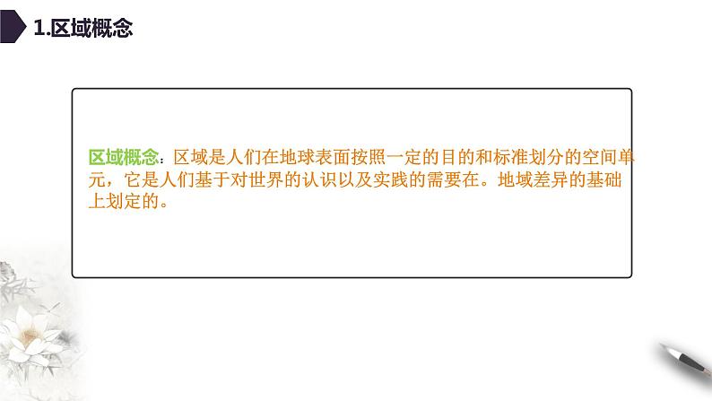 高中地理选择性必修二 1.1多种多样的区域 课件05