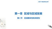 2020-2021学年第一章 区域与区域发展第二节 区域整体性和关联性课文配套课件ppt