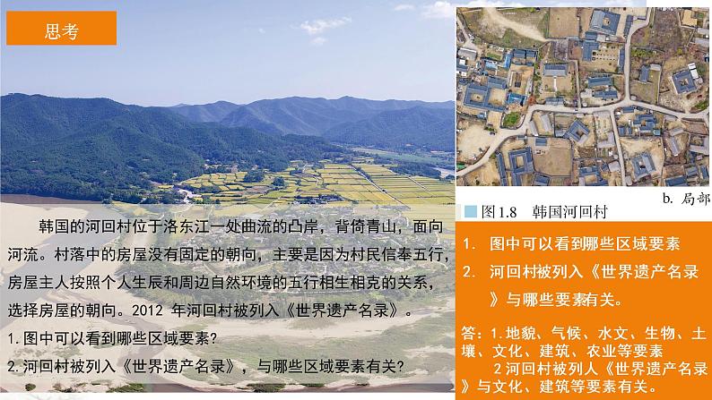 高中地理选择性必修二 1.2区域整体性和关联性 课件第7页