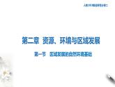 高中地理选择性必修二 2.1区域发展的自然环境基础  课件