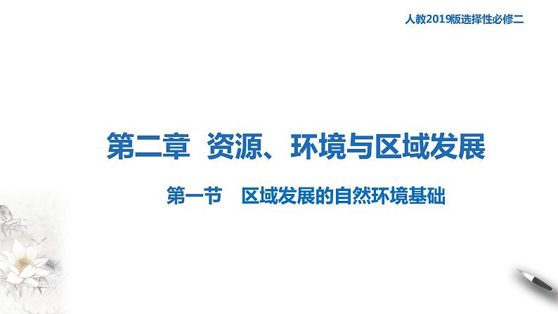 高中地理选择性必修二 2.1区域发展的自然环境基础  课件第1页