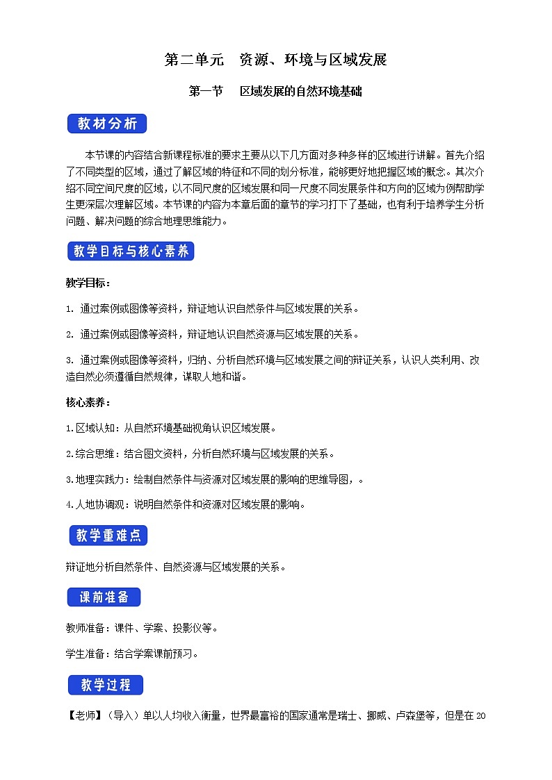 高中地理选择性必修二 2.1区域发展的自然环境基础 教学设计第1页