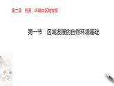 高中地理选择性必修二 2.1区域发展的自然环境基础课件