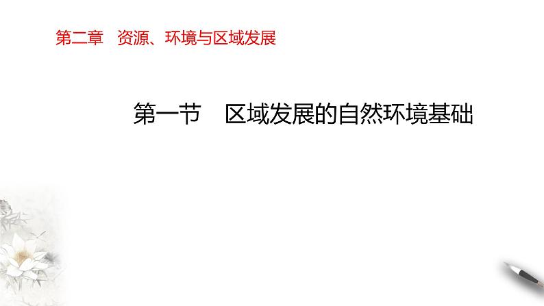 高中地理选择性必修二 2.1区域发展的自然环境基础课件第1页