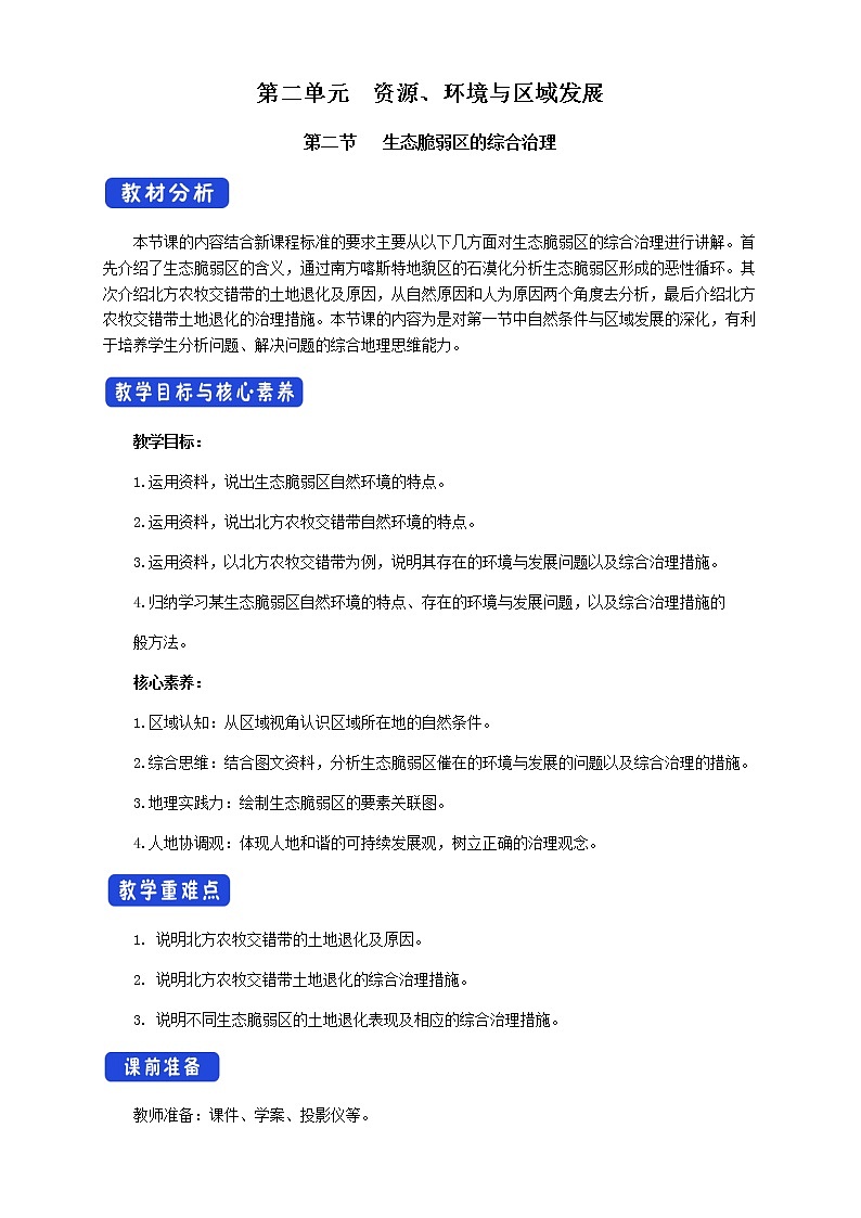 高中地理选择性必修二 2.2生态脆弱区的综合治理 教学设计第1页