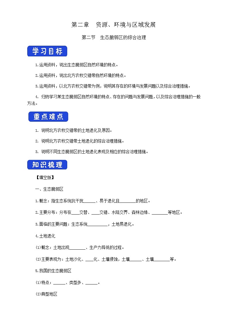高中地理选择性必修二 2.2生态脆弱区的综合治理 导学案（二）01