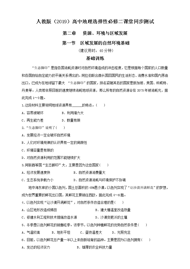 高中地理选择性必修二 2.1区域发展的自然环境基础同步练习01